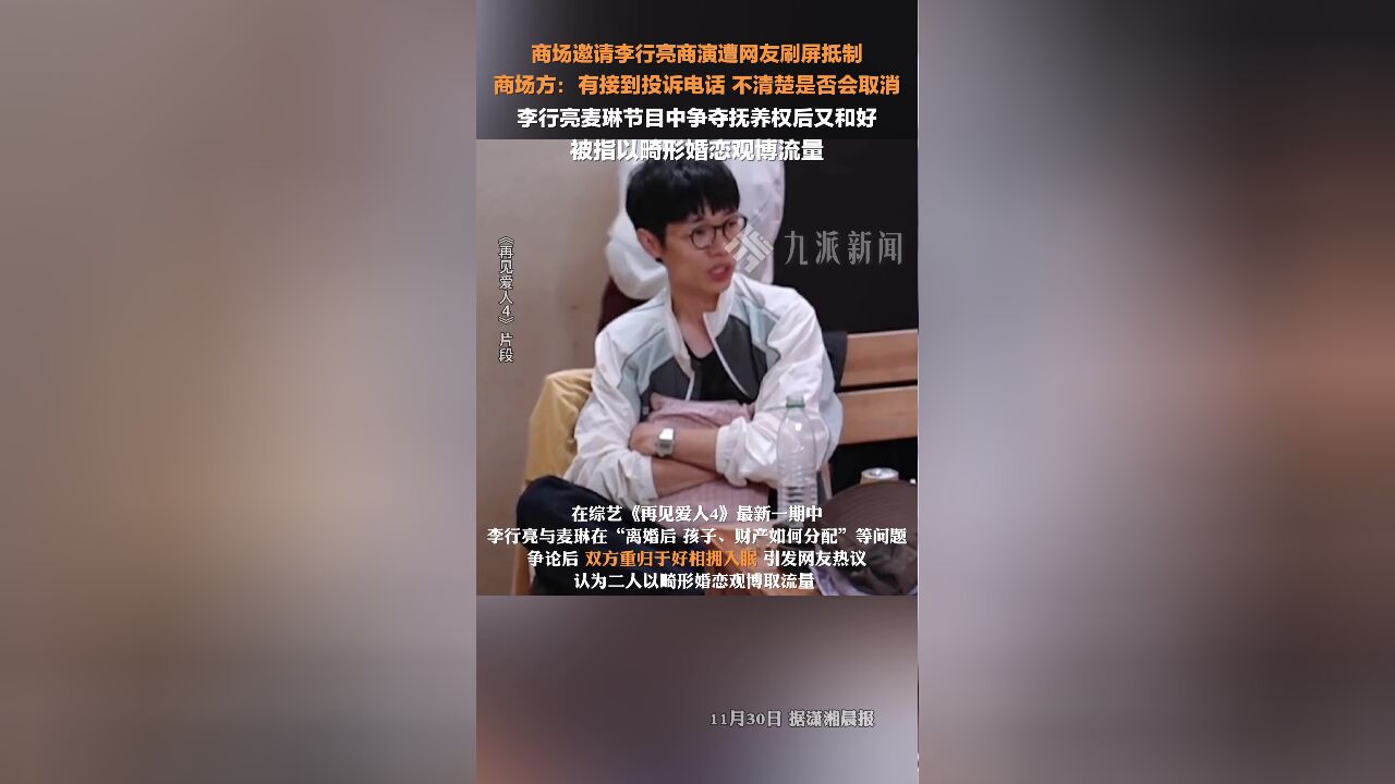 商场回应邀请李行亮商演遭网友刷屏抵制: 有接到投诉电话,不清楚是否会取消