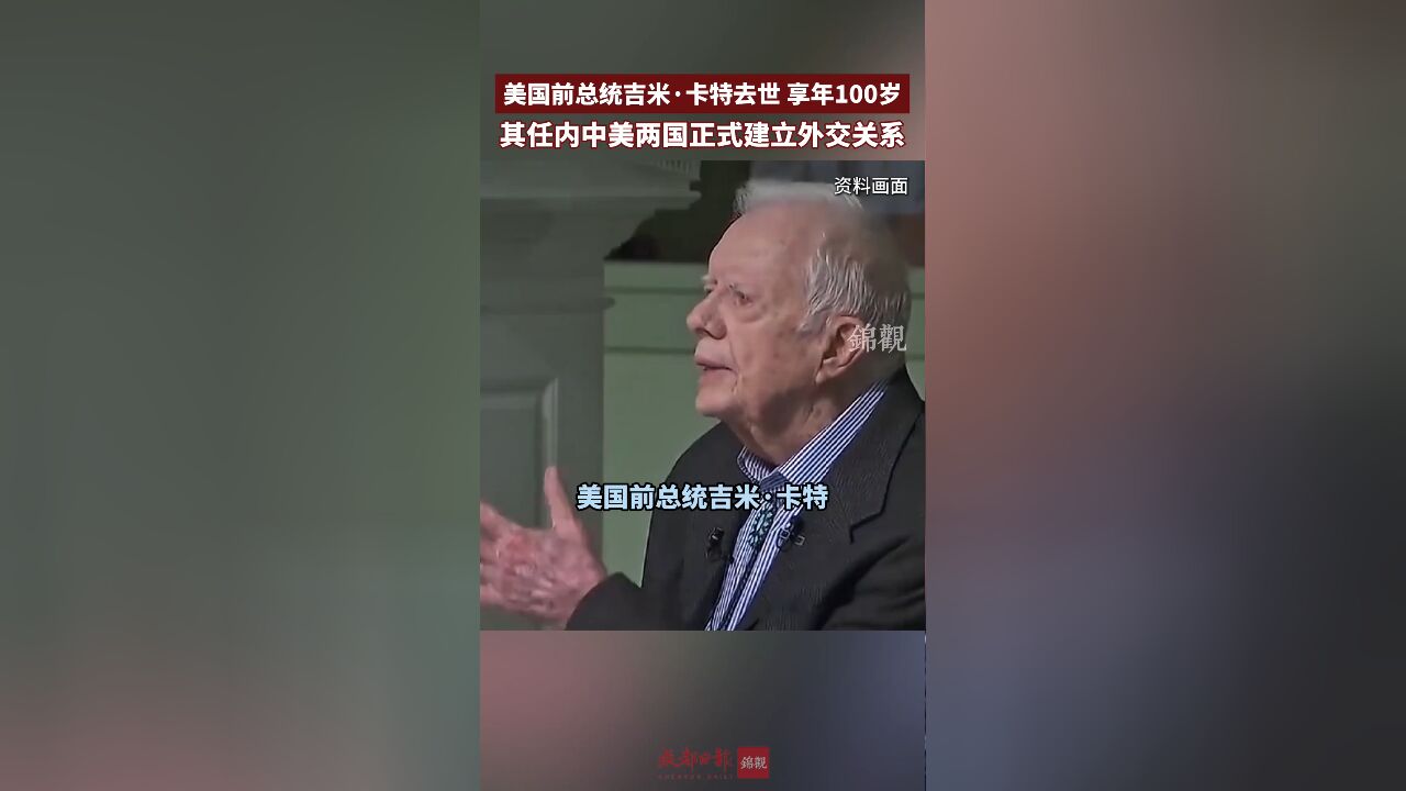 美国前总统吉米ⷥᧉ𙥎𛤸– 其任内中美两国正式建立外交关系