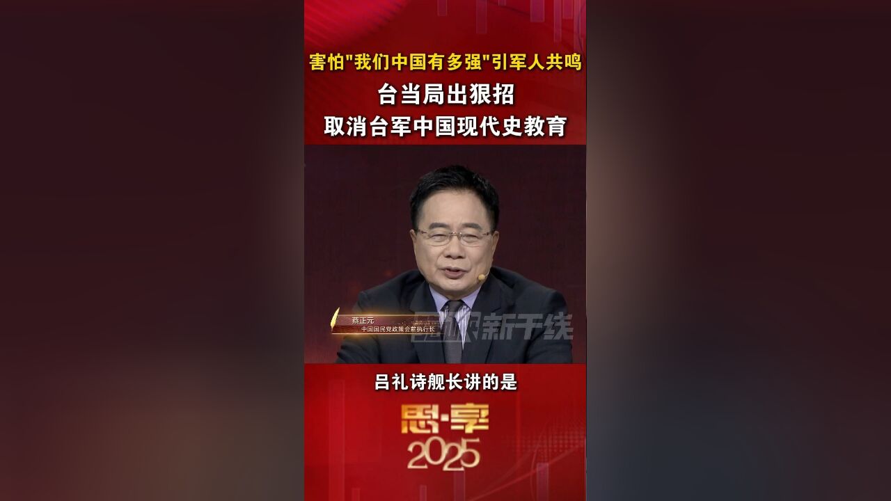 害怕“我们中国有多强”引军人共鸣 台当局出狠招 取消台军中国现代史教育