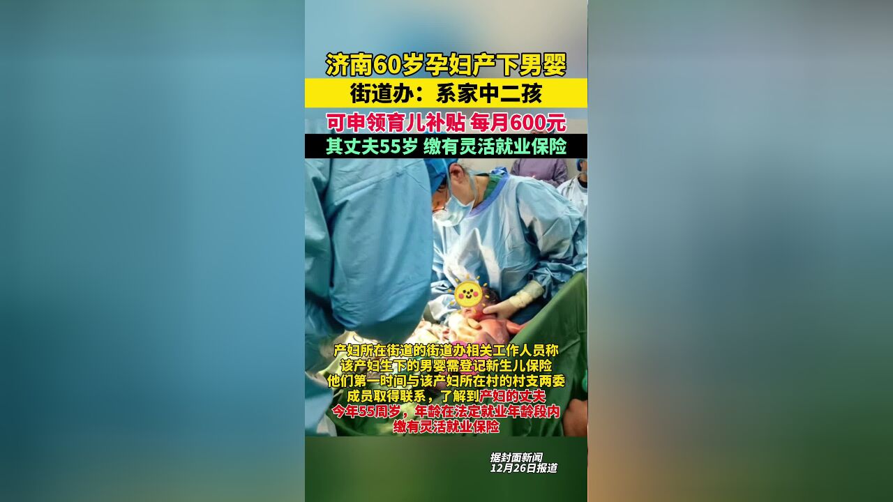 山东济南一位60岁孕妇产下男婴,街道办:系家中二孩,可申领育儿补贴