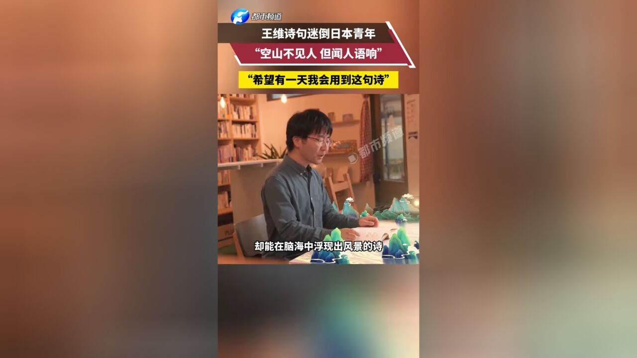 “空山不见人 但闻人语响”王维诗句迷倒日本青年