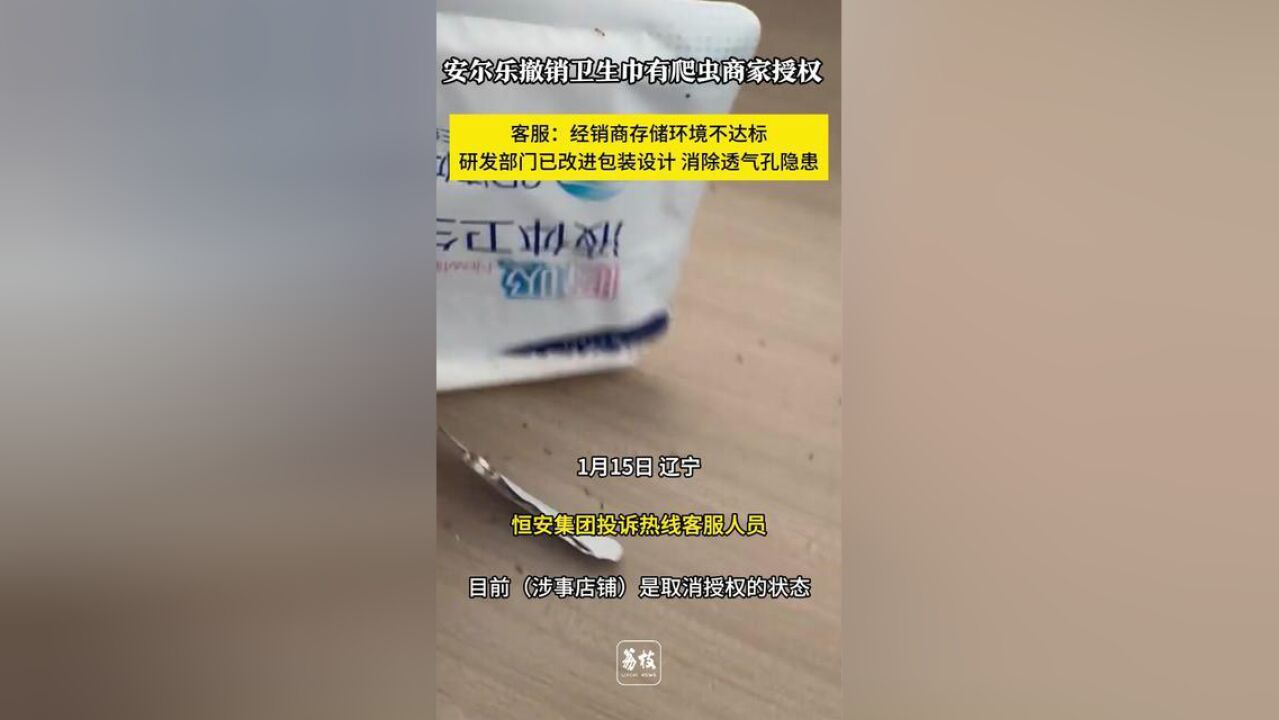 安尔乐撤销卫生巾有爬虫商家授权,研发部门已改进包装设计,消除,荔枝新闻日前报道有辽宁网友反映