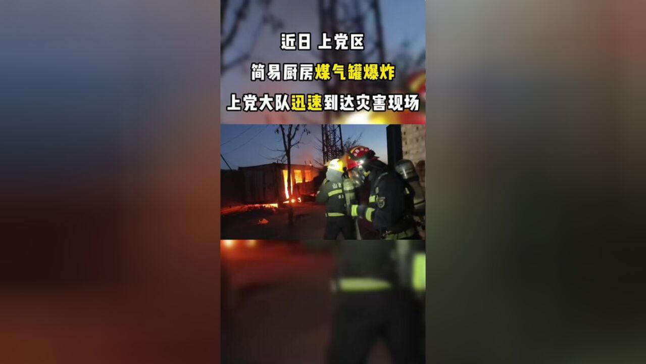 厨房煤气罐爆炸,消防员迅速到达现场扑救