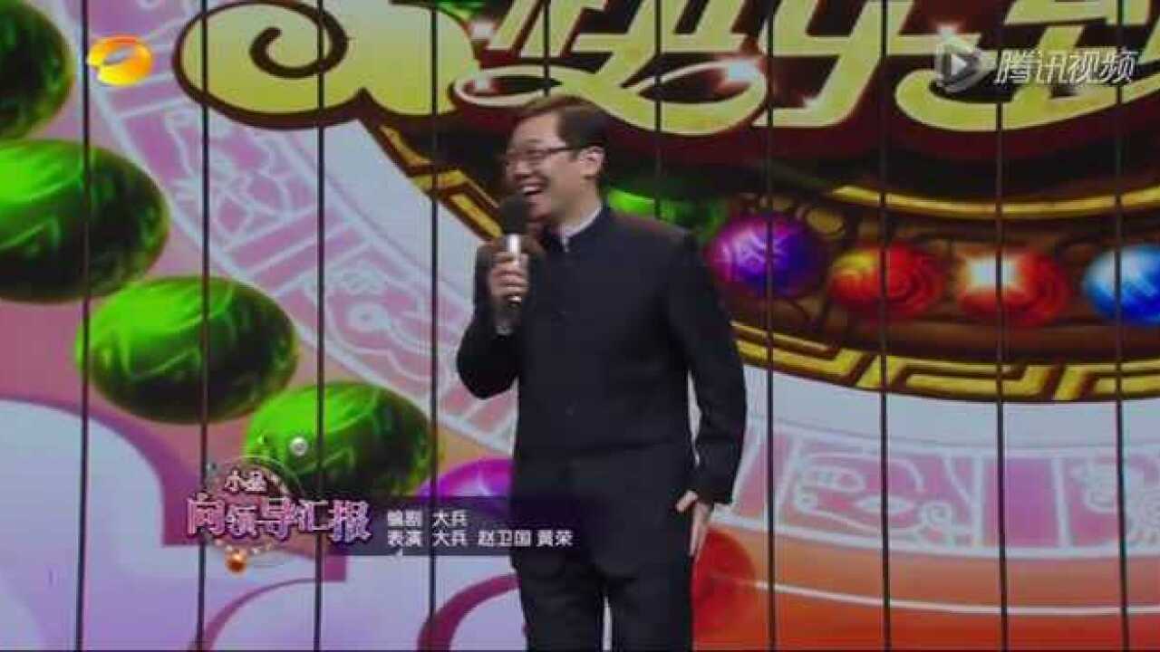 湖南卫视春晚丨大兵、赵卫国、黄荣《向领导汇报》