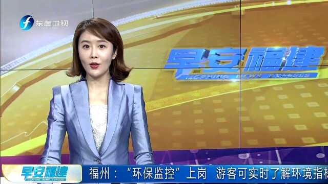 福州:“环保监控”上岗 游客可实时了解环境指标