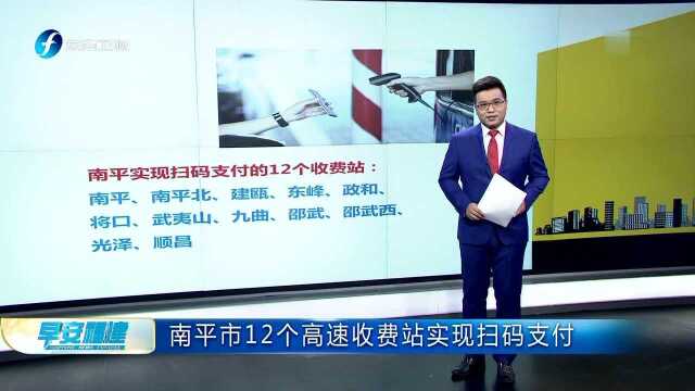 南平市12个高速收费站实现扫码支付