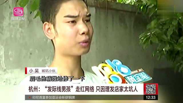 杭州 “发际线男孩”走红网络 只因理发店家太坑人