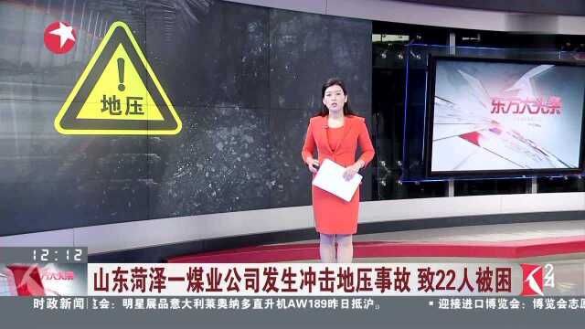 山东菏泽一煤业公司发生冲击地压事故 致22人被困