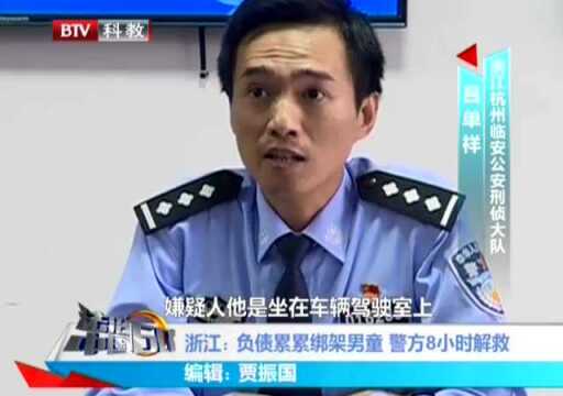 浙江负债累累绑架男童 警方8小时解救