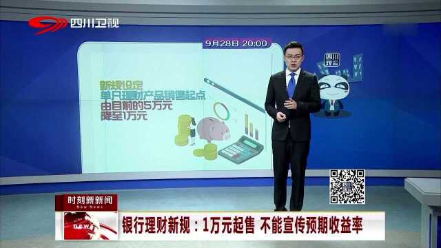 银行理财新规 1万元起售 不能宣传预期收益率