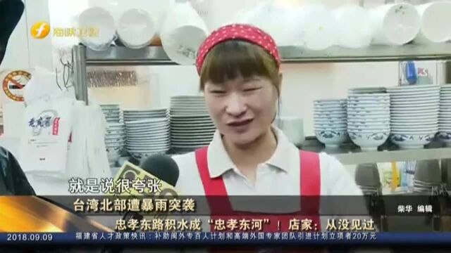 忠孝东路积水成“忠孝东河”! 店家——从没见过