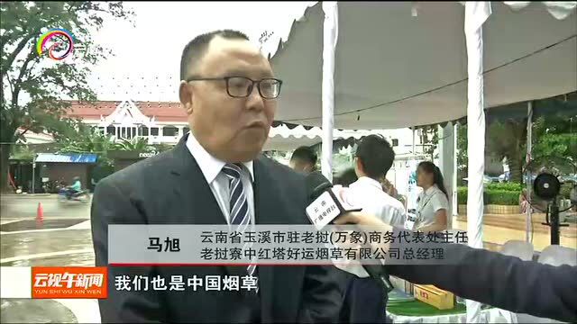 滇老产品推介暨双向招商引资洽谈会在老挝万象举行