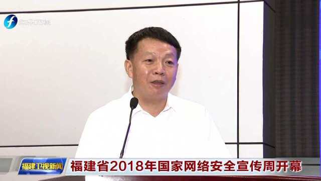 福建省2018年国家网络安全宣传周开幕