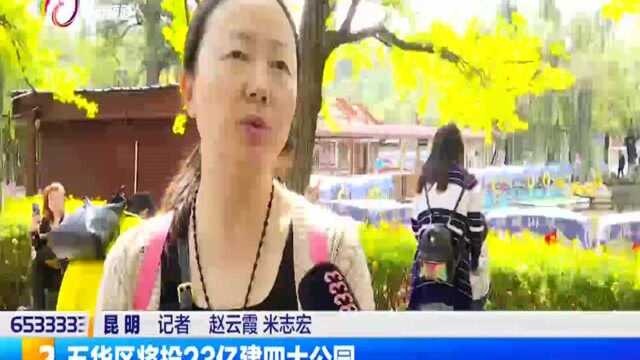 五华区将投23亿建四大公园