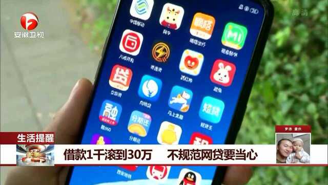 借款1千滚到30万 不规范网贷要当心