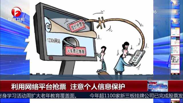 利用网络平台抢票 注意个人信息保护