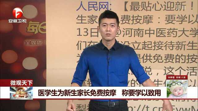 医学生为新生家长免费按摩 称要学以致用