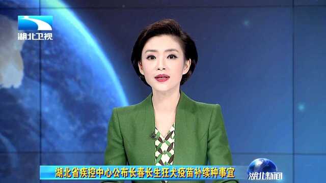 湖北省疾控中心公布长春长生狂犬疫苗补续种事宜