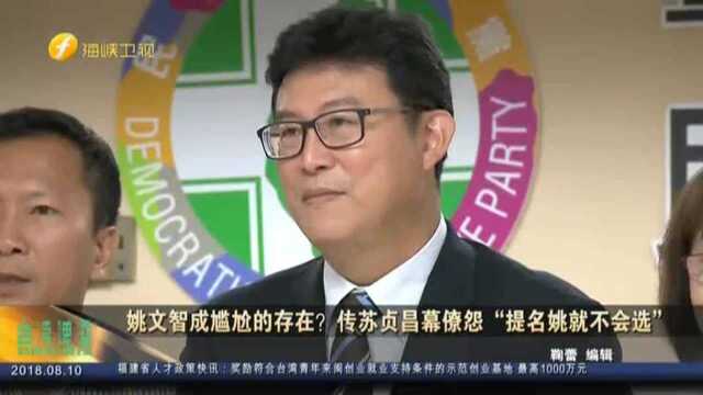 姚文智成尴尬的存在? 传苏贞昌幕僚怨“提名姚就不会选”