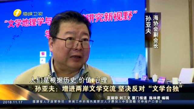 孙亚夫:增进两岸文学交流 坚决反对“文学台独”