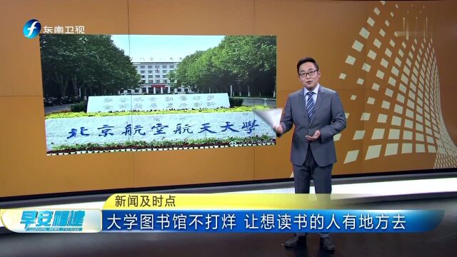 新闻及时点 大学图书馆不打烊 让想读书的人有地方去