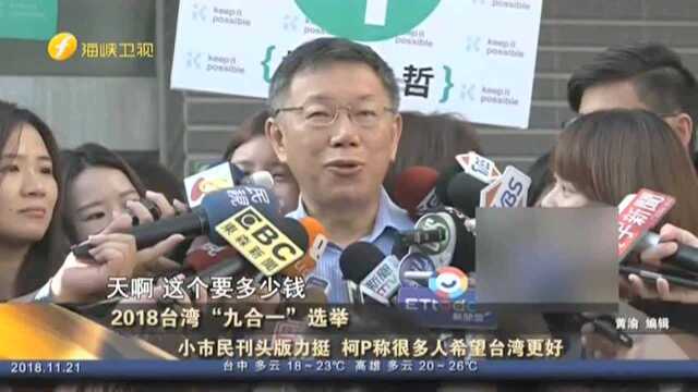 2018台湾“九合一”选举 小市民刊头版力挺 柯P称很多人希望台湾更好