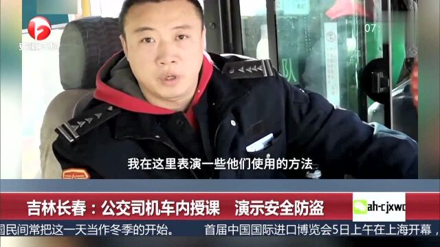 吉林长春 公交司机车内授课 演示安全防盗