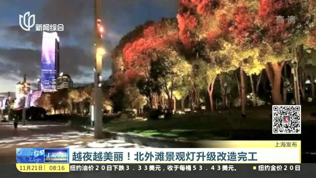 越夜越美丽!北外滩景观灯升级改造完工