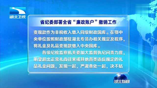 省纪委部署全省“廉政账户”撤销工作