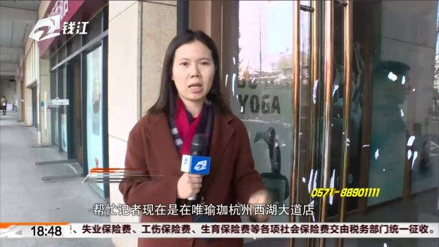 “唯瑜伽”关门 工作人员称在资金周转 杭州四家门店均未营业