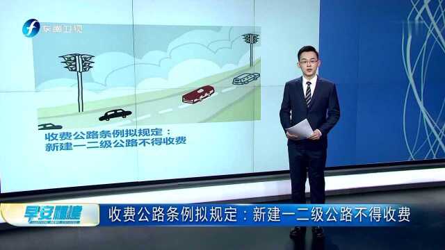 收费公路条例拟规定 新建一二级公路不得收费