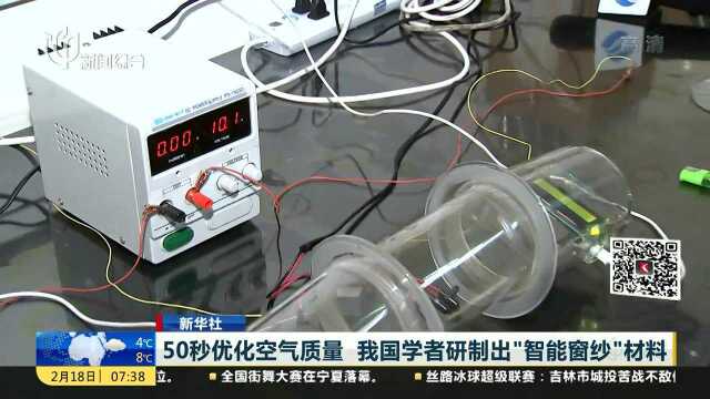 50秒优化空气质量 我国学者研制出“智能窗纱”材料