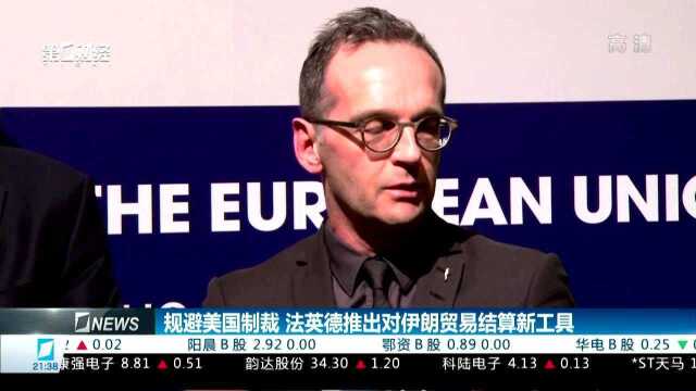 规避美国制裁 法英德推出对伊朗贸易结算新工具