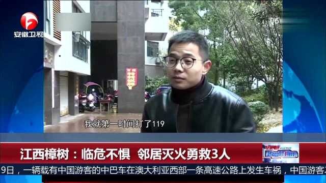 江西樟树 临危不惧 邻居灭火勇救3人