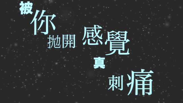 邓紫棋《失真》歌词版