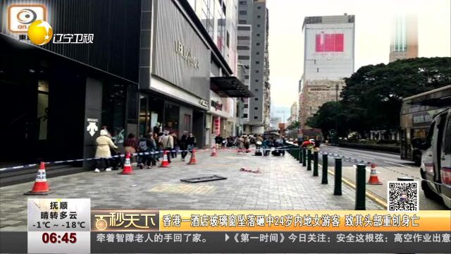 香港一酒店玻璃窗坠落砸中24岁内地女游客 致其头部重创身亡