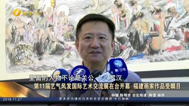 第11届艺气风发国际艺术交流展在台开幕 福建画家作品受瞩目