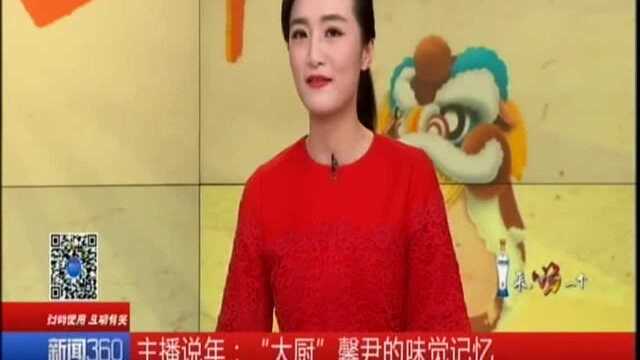 主播说年:“大厨”馨尹的味觉记忆