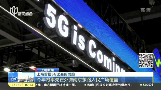 上海首批5G试商用网络