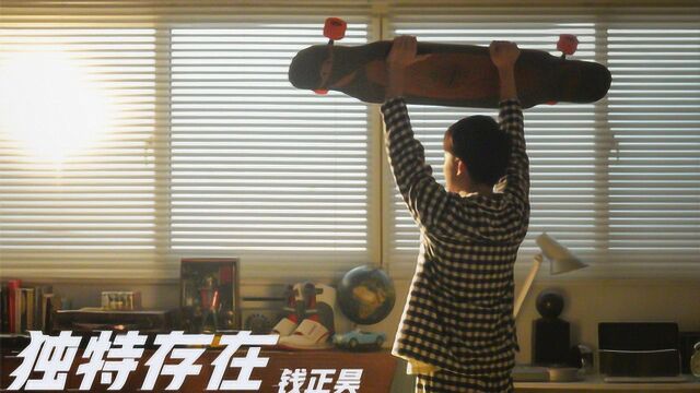 钱正昊《独特存在》官方版