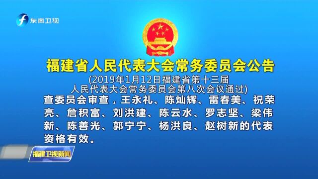 福建省人民代表大会常务委员会公告