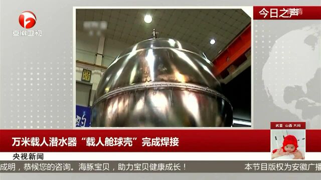 万米载人潜水器“载人舱球壳”完成焊接