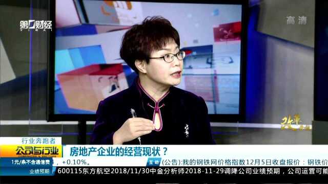 房地产企业的经营现状?