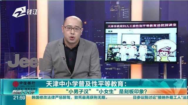 天津中小学普及性平等教育 “小男子汉”“小女生”是刻板印象?