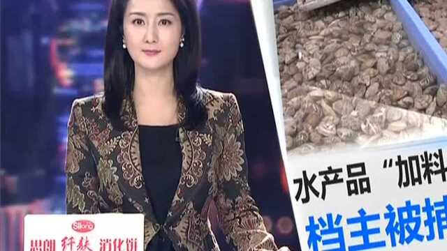 水产品被添加氯霉素 联合执法查处