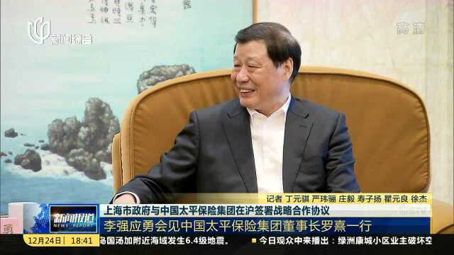 上海市政府与中国太平保险集团在沪签署战略合作协议