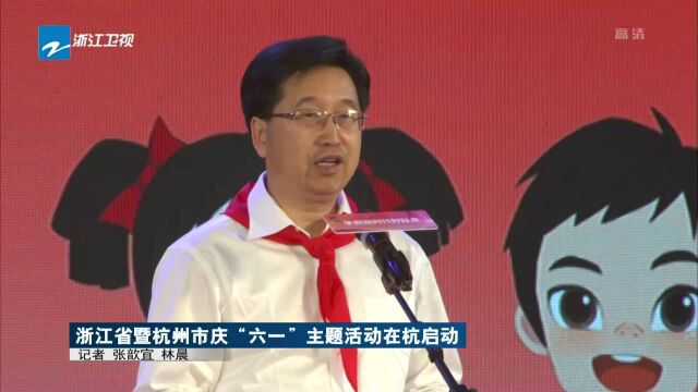 浙江省暨杭州市庆“六一”主题活动在杭启动