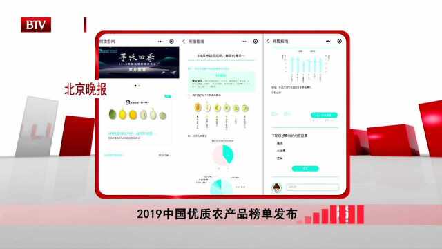 2019中国优质农产品榜单发布