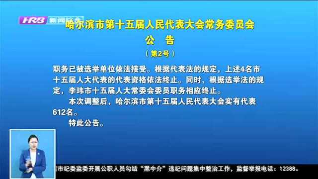 哈尔滨市第十五届人民代表大会常务委员会公告