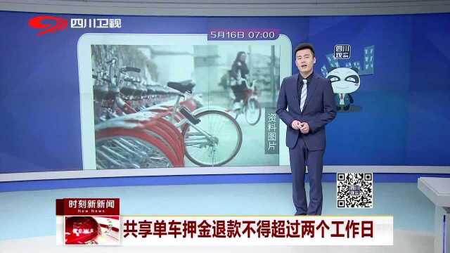 共享单车押金退款不得超过两个工作日